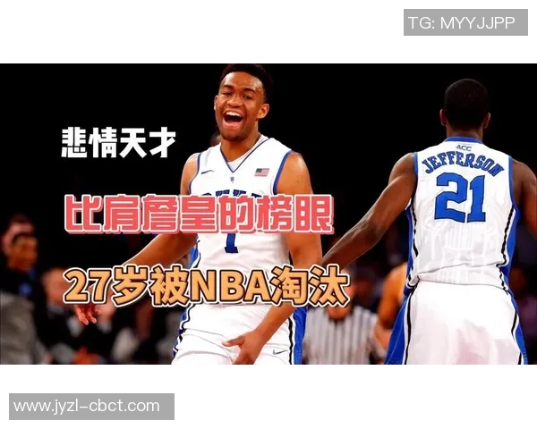 小贾巴里史密斯：新星崛起的篮球天才与未来潜力分析