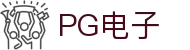 PG电子直营站PG-不凡成就非凡